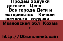 Продам ходунки детские › Цена ­ 500 - Все города Дети и материнство » Качели, шезлонги, ходунки   . Ивановская обл.,Кохма г.